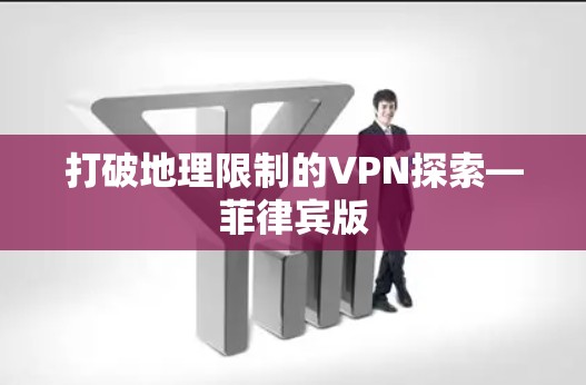 打破地理限制的VPN探索—菲律宾版
