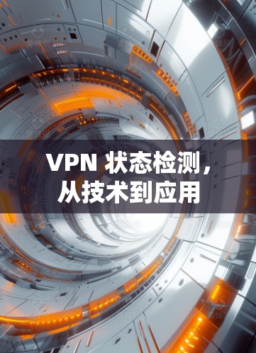 VPN 状态检测,从技术到应用 VPN 状态检测,从技术到应用