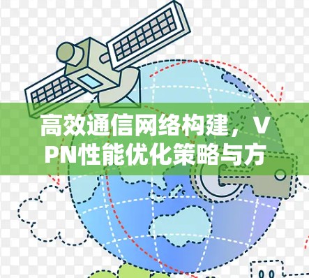 高效通信网络构建，VPN性能优化策略与方案分析