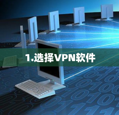 1.选择VPN软件
