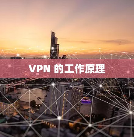 VPN 的工作原理