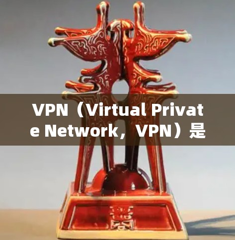 VPN（Virtual Private Network，VPN）是一种通过加密技术保护内部网络和数据的安全性网络协议。它通过以下步骤工作