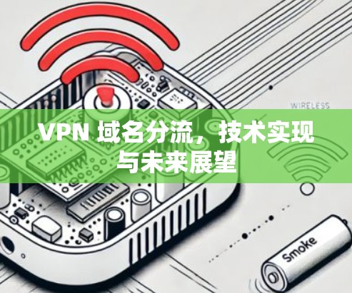 VPN 域名分流，技术实现与未来展望