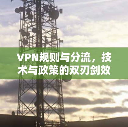 VPN规则与分流，技术与政策的双刃剑效应