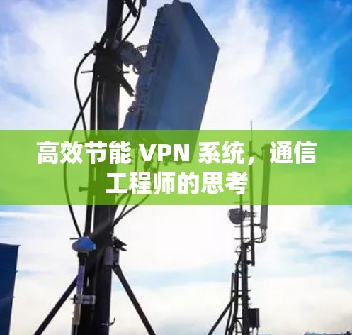 高效节能 VPN 系统，通信工程师的思考
