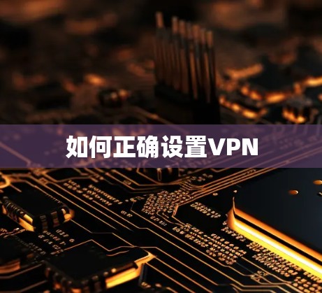 如何正确设置VPN