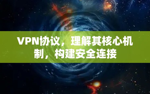 VPN协议，理解其核心机制，构建安全连接