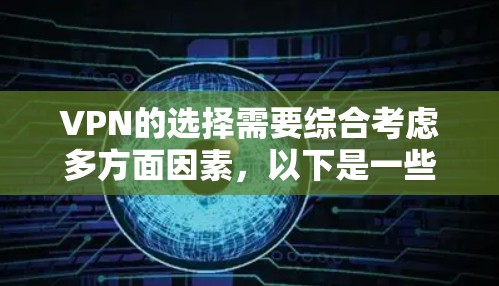 VPN的选择需要综合考虑多方面因素,以下是一些综合性的建议 VPN的选择需要综合考虑多方面因素,以下是一些综合性的建议
