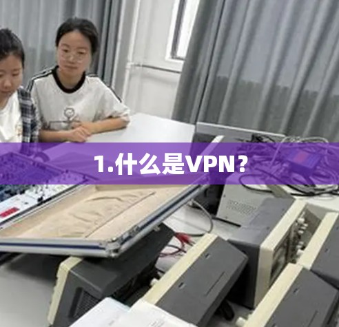1.什么是VPN？