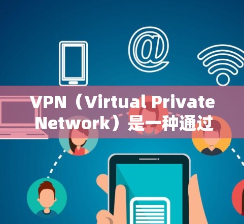 VPN（Virtual Private Network）是一种通过网络加密技术将内网信息与互联网连接起来的通信方式，旨在保护个人隐私和数据安全。以下是关于最快VPN的详细介绍