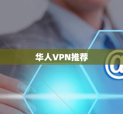 华人VPN推荐