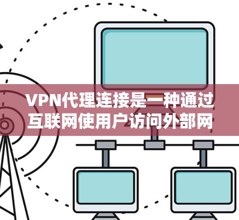 VPN代理连接是一种通过互联网使用户访问外部网络设备的技术,通常基于代理服务器和VPN服务器。以下是详细的步骤和信息 VPN代理连接是一种通过互联网使用户访问外部网络设备的技术,通常基于代理服务器和VPN服务器。以下是详细的步骤和信息