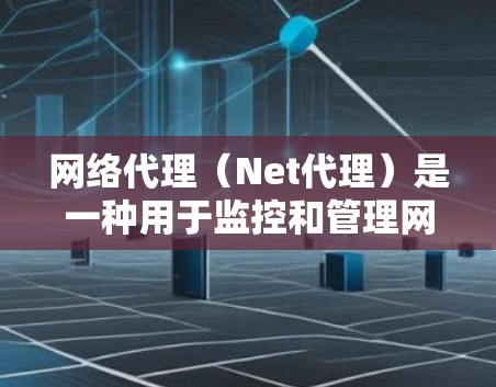 网络代理(Net代理)是一种用于监控和管理网络性能的工具,广泛应用于制造业、学术研究、医疗行业等领域。根据不同的应用场景和需求,推荐不同的网络代理。以下是一些常见的网络代理及其适用场景和特点 网络代理(Net代理)是一种用于监控和管理网络性能的工具,广泛应用于制造业、学术研究、医疗行业等领域。根据不同的应用场景和需求,推荐不同的网络代理。以下是一些常见的网络代理及其适用场景和特点