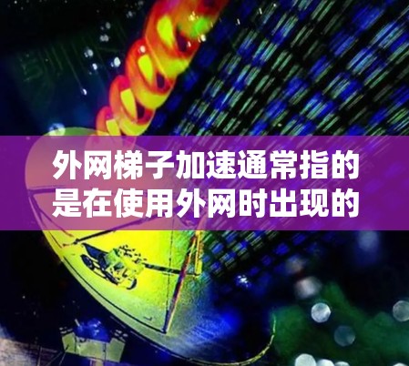 外网梯子加速通常指的是在使用外网时出现的加速速度过快的问题,这可能与网络连接的稳定性、数据传输速率、或网络设备配置有关。以下是一些可能的解决方案 外网梯子加速通常指的是在使用外网时出现的加速速度过快的问题,这可能与网络连接的稳定性、数据传输速率、或网络设备配置有关。以下是一些可能的解决方案