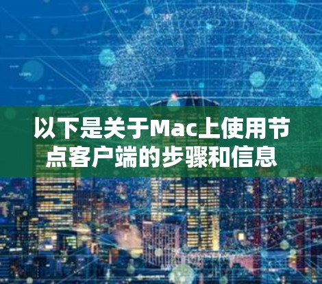 以下是关于Mac上使用节点客户端的步骤和信息