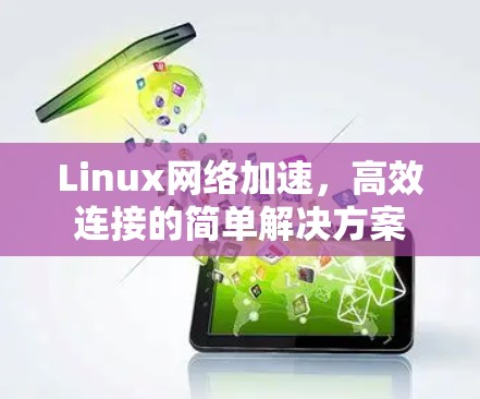 Linux网络加速，高效连接的简单解决方案