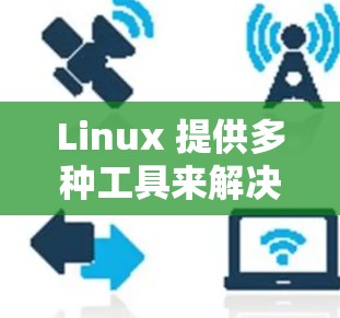 Linux 提供多种工具来解决网络翻墙问题，以下是一些常用的工具和方法