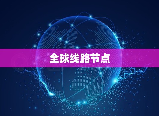 全球线路节点