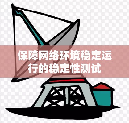 保障网络环境稳定运行的稳定性测试