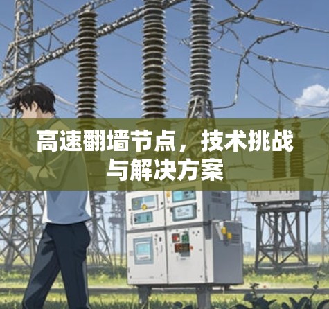 高速翻墙节点，技术挑战与解决方案