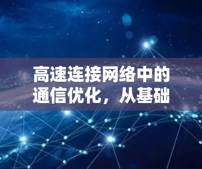 高速连接网络中的通信优化，从基础到现代应用