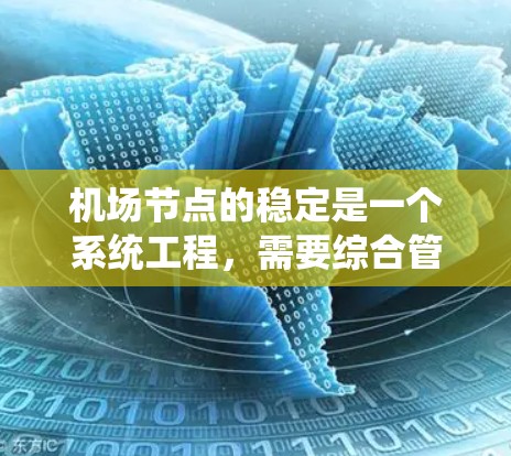 机场节点的稳定是一个系统工程，需要综合管理、维护和人员管理的共同努力。以下是稳定机场节点的关键步骤