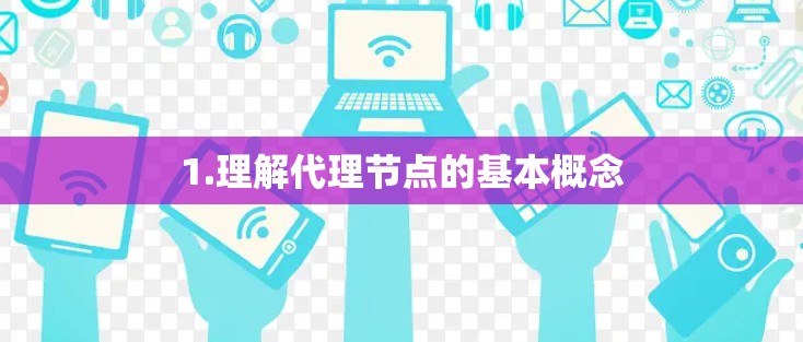 1.理解代理节点的基本概念
