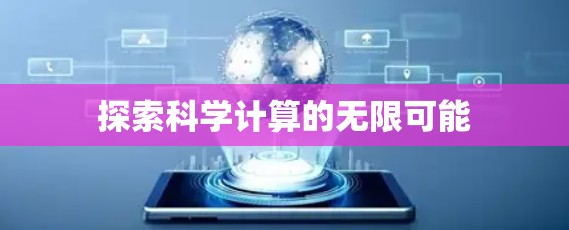 探索科学计算的无限可能