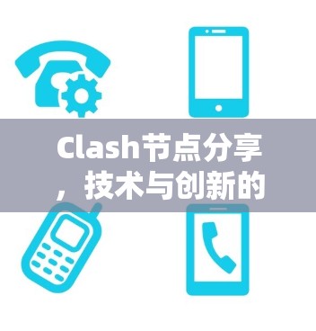 Clash节点分享，技术与创新的碰撞