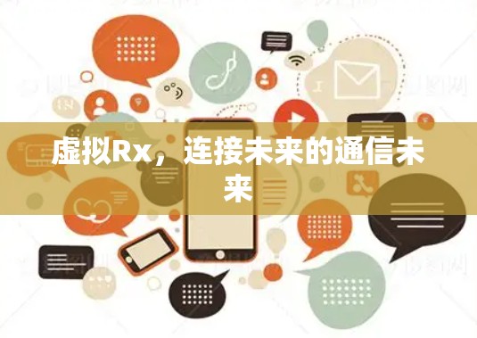 虚拟Rx,连接未来的通信未来 虚拟Rx,连接未来的通信未来