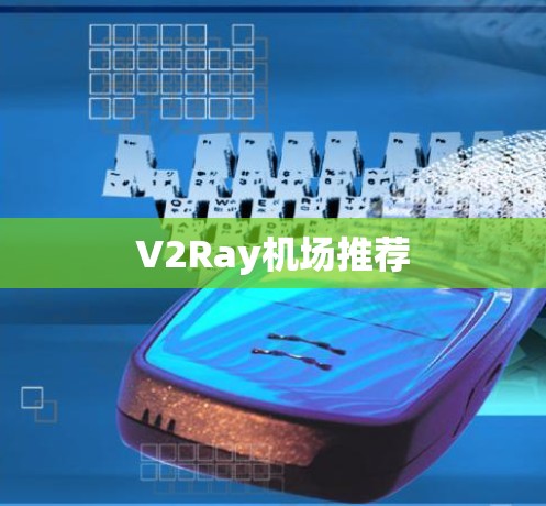 V2Ray机场推荐 V2Ray机场推荐