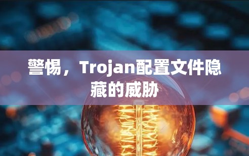 警惕，Trojan配置文件隐藏的威胁