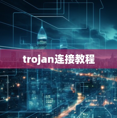 trojan连接教程