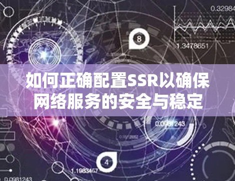 如何正确配置SSR以确保网络服务的安全与稳定