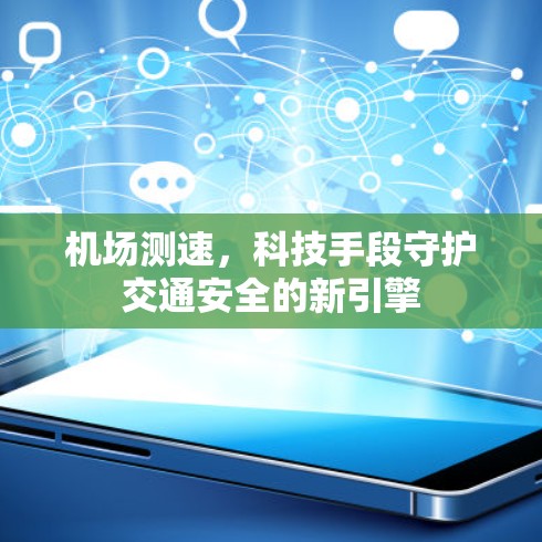 机场测速，科技手段守护交通安全的新引擎