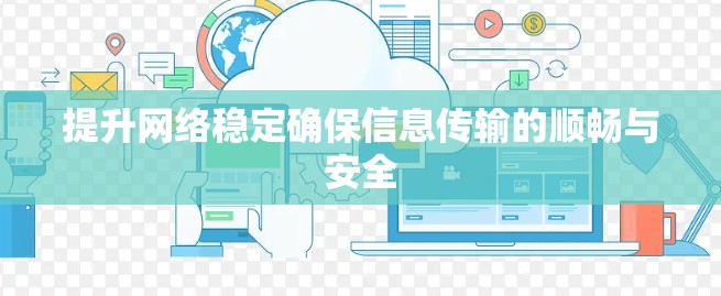 提升网络稳定确保信息传输的顺畅与安全