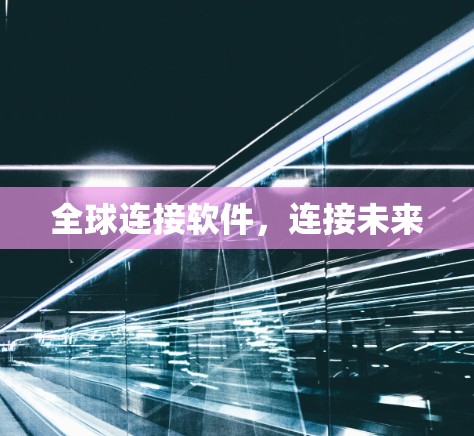 全球连接软件，连接未来