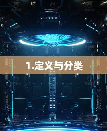 1.定义与分类