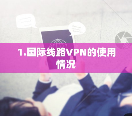1.国际线路VPN的使用情况