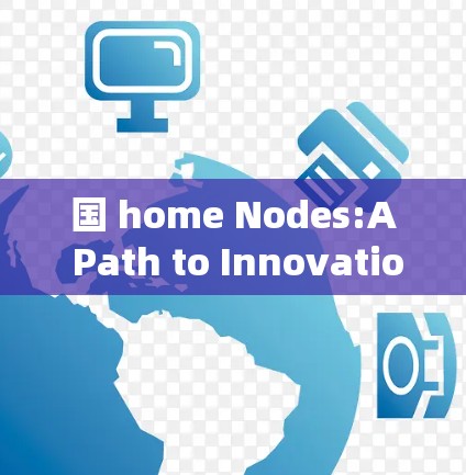 国 home Nodes:A Path to Innovation and Progress
