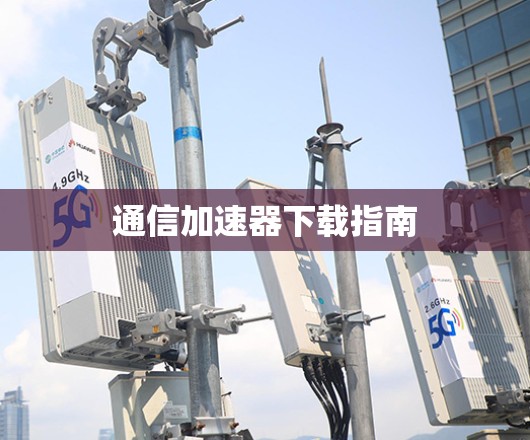 通信加速器下载指南