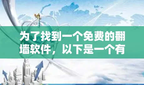 为了找到一个免费的翻墙软件，以下是一个有条理的总结和推荐
