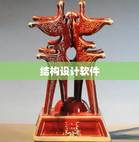 结构设计软件