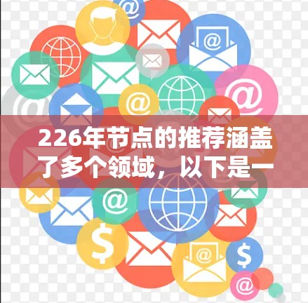 226年节点的推荐涵盖了多个领域，以下是一些关键节点及其预测情况
