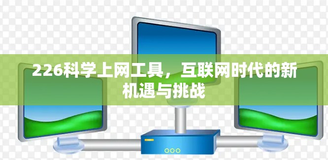 226科学上网工具，互联网时代的新机遇与挑战