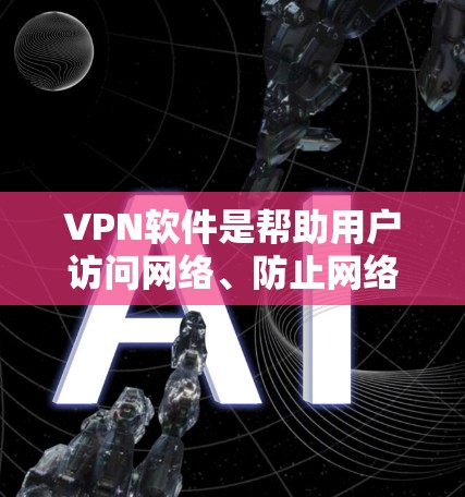 VPN软件是帮助用户访问网络、防止网络攻击、保护隐私和安全的重要工具。以下是一些最新和推荐的VPN软件,涵盖了免费、付费以及国内常用的软件,适合不同场景的使用 VPN软件是帮助用户访问网络、防止网络攻击、保护隐私和安全的重要工具。以下是一些最新和推荐的VPN软件,涵盖了免费、付费以及国内常用的软件,适合不同场景的使用