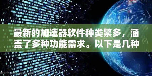 最新的加速器软件种类繁多，涵盖了多种功能需求。以下是几种常见的加速器软件推荐，供您参考