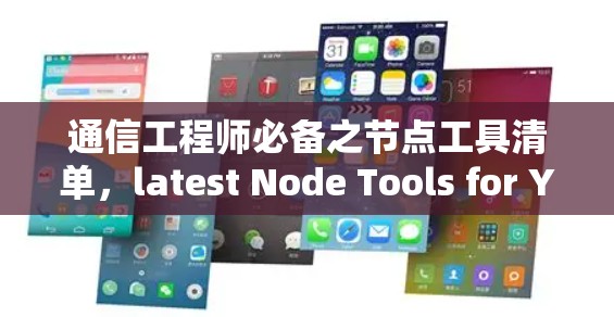 通信工程师必备之节点工具清单，latest Node Tools for Your通信生涯