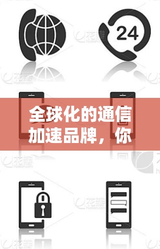 全球化的通信加速品牌，你的海外市场竞争策略