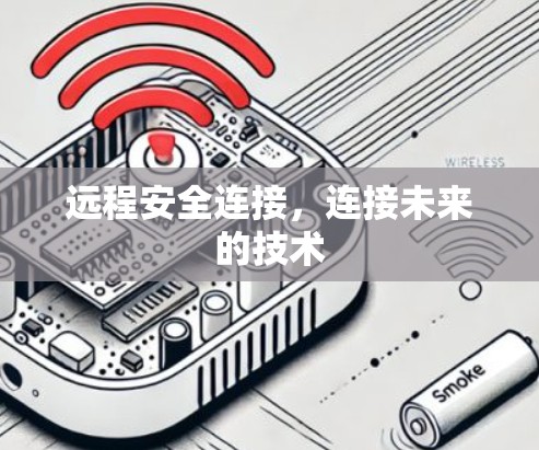 远程安全连接，连接未来的技术